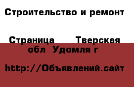  Строительство и ремонт - Страница 13 . Тверская обл.,Удомля г.